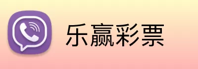 乐赢彩票 logo